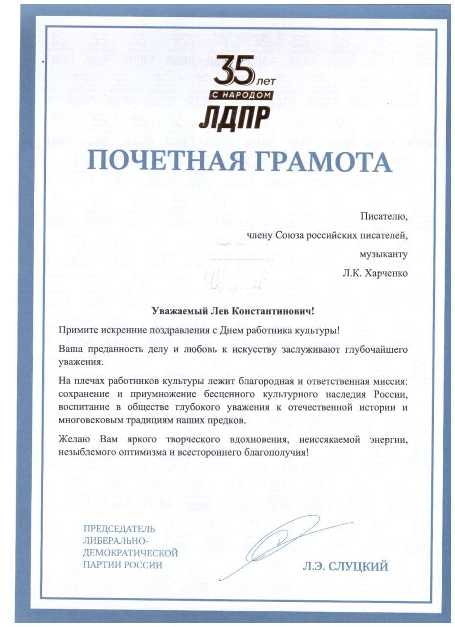 Почётная грамота ЛДПР