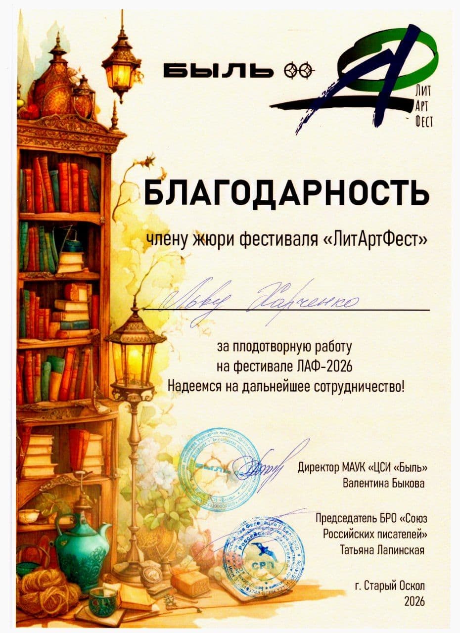 Член жюри фестиваля "ЛитАртФест"